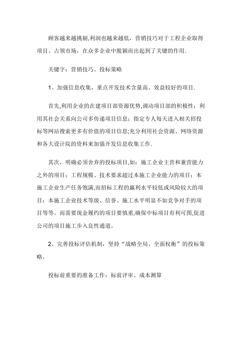 常见的建筑施工企业市场营销的几点体会_第1页