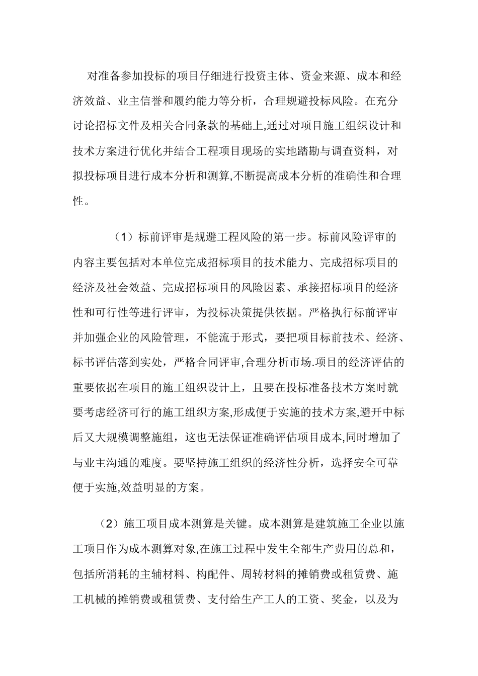 常见的建筑施工企业市场营销的几点体会_第2页