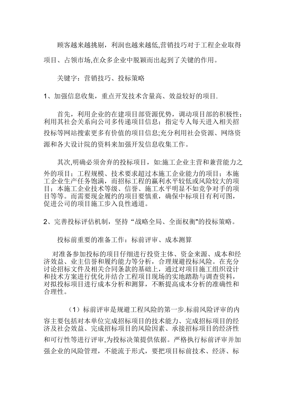 常见的建筑施工企业市场营销的几点体会_第1页