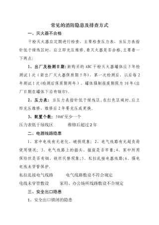 常见的消防安全隐患及排查方式