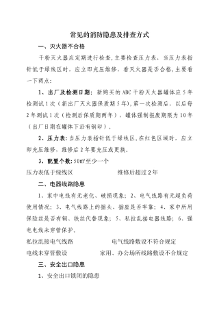 常见的消防安全隐患及排查方式