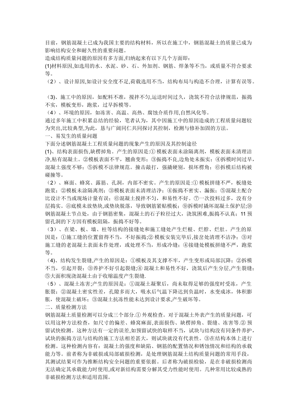 常见的混凝土的质量问题及处理_第1页