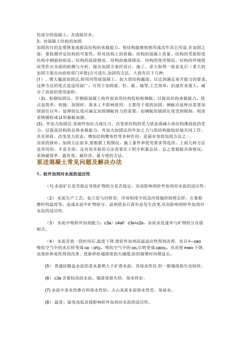 常见的混凝土的质量问题及处理_第3页