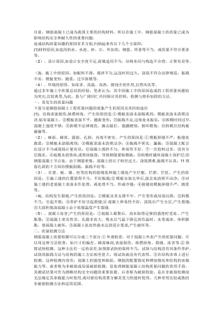 常见的混凝土的质量问题及处理