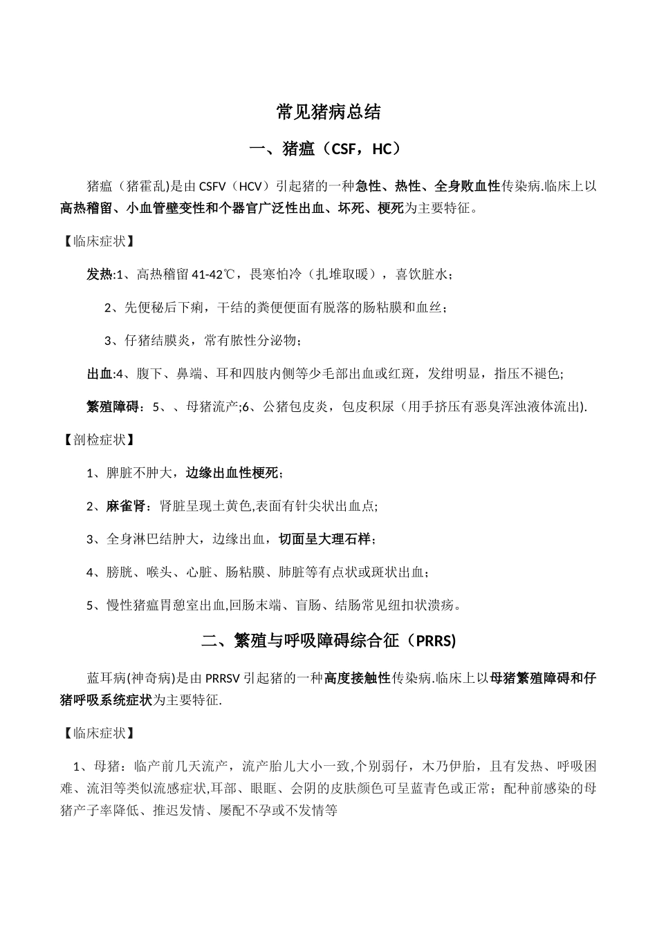 常见的猪病总结_第1页