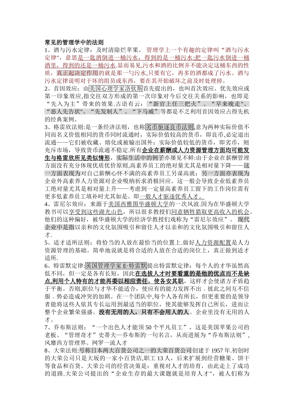 常见的管理学中的法则_第1页