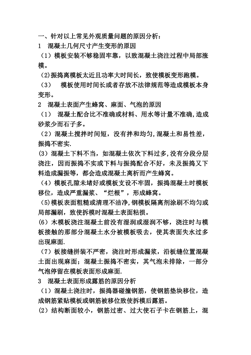 常见的混凝土外观质量缺陷及原因分析_第2页
