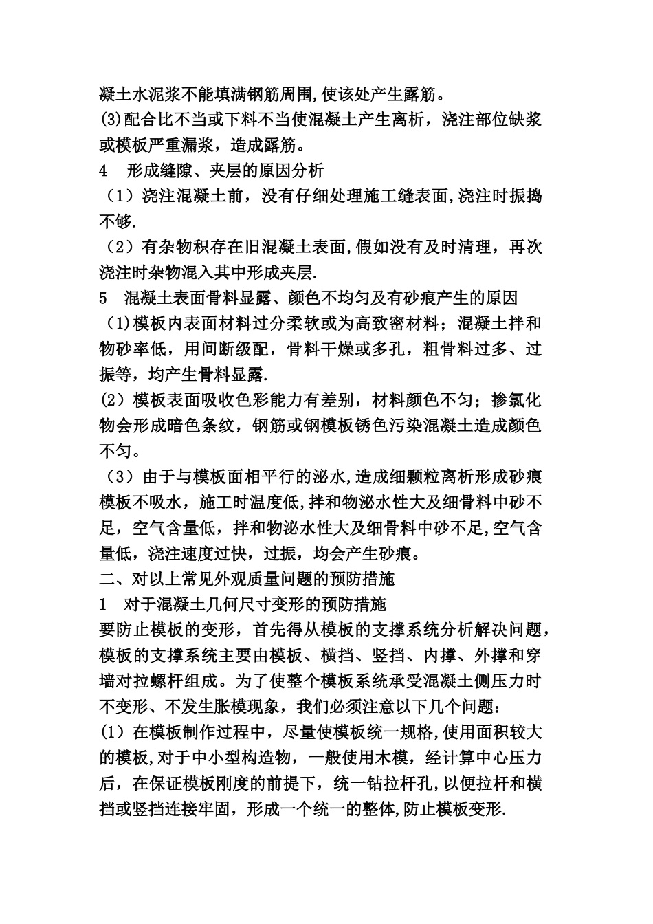 常见的混凝土外观质量缺陷及原因分析_第3页