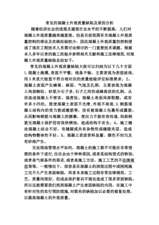 常见的混凝土外观质量缺陷及原因分析