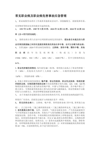 常见职业病及职业病危害事故应急管理