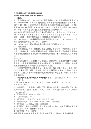 常见绝缘材料表面体积电阻率测试标准