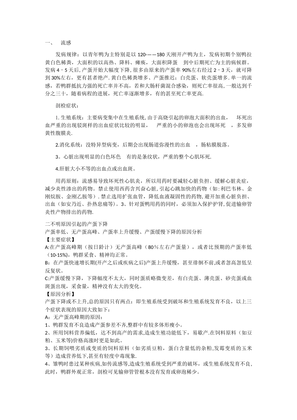 常见蛋鸭降蛋问题及解决方案_第1页