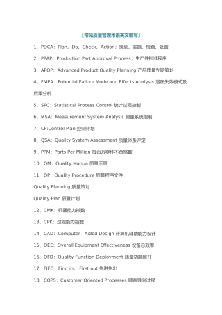 常见质量管理术语英文缩写