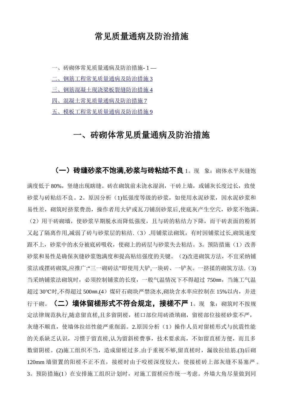 常见质量通病及防治措施_第1页