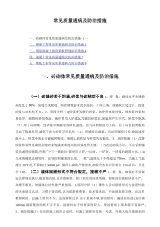 常见质量通病及防治措施