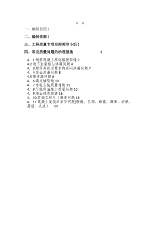 常见质量问题防治措施