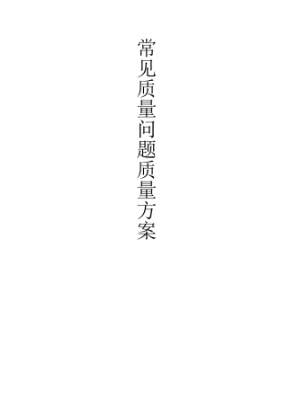 常见质量问题质量方案