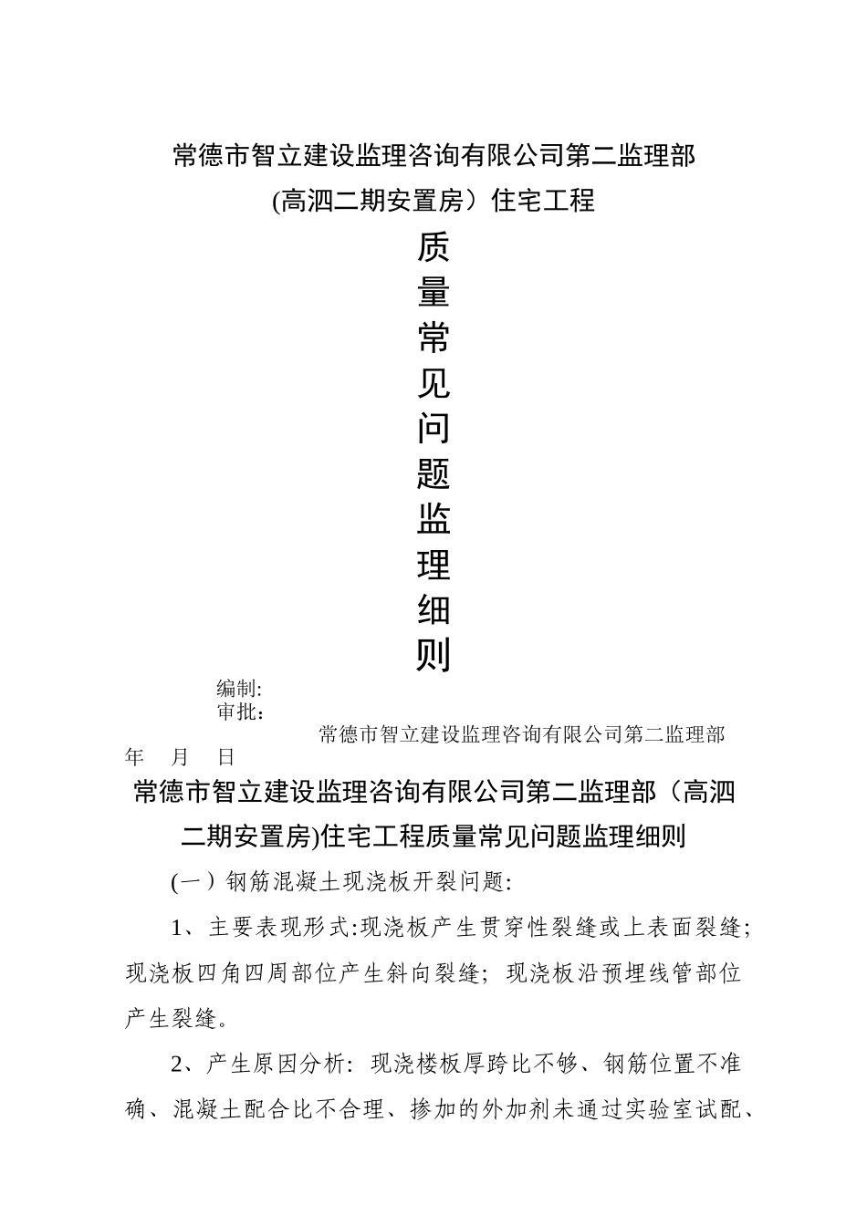 常见质量通病监理细则_第1页