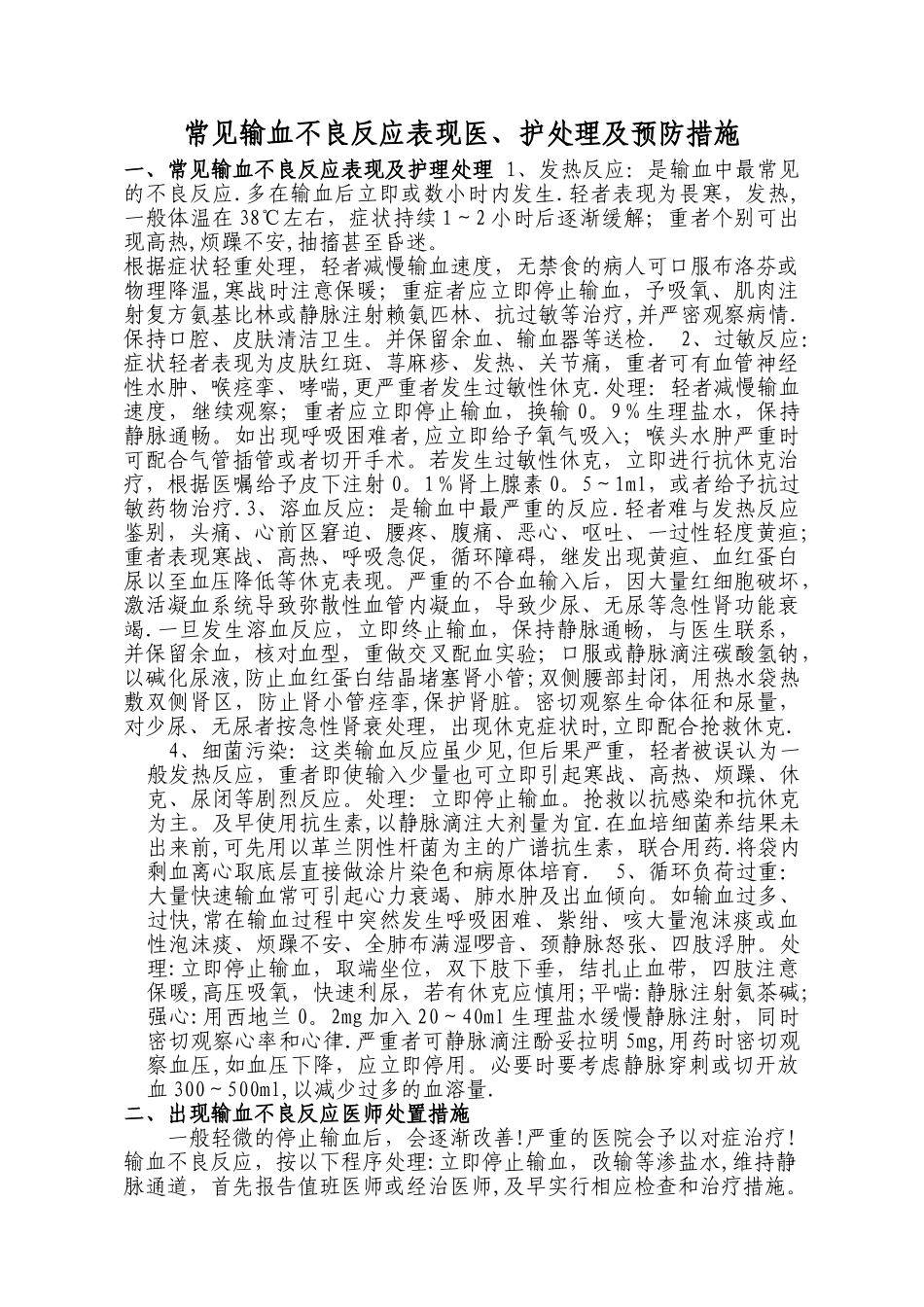 常见输血不良反应表现及处理预防_第1页