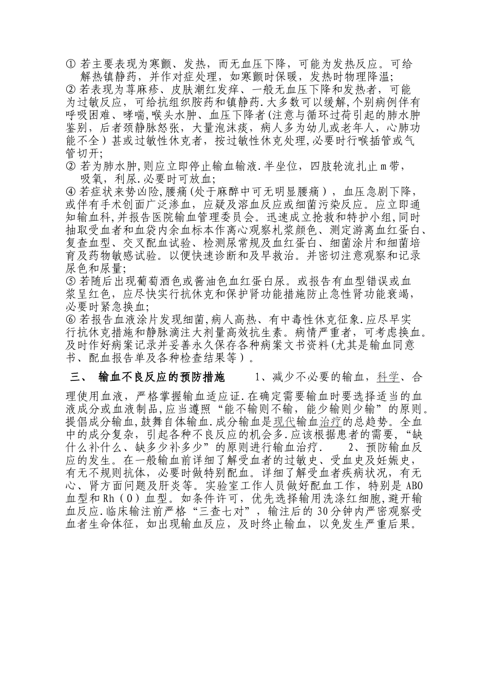 常见输血不良反应表现及处理预防_第2页