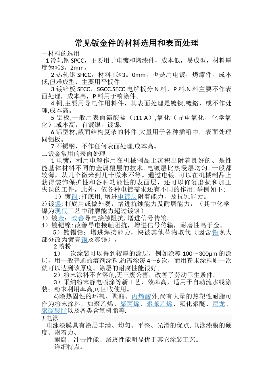 常见钣金件的材料选用和表面处理_第1页