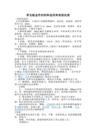 常见钣金件的材料选用和表面处理