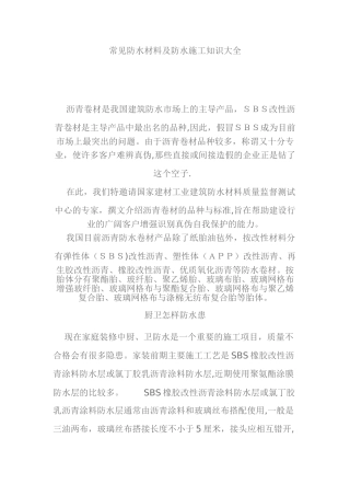 常见防水材料及防水施工知识大全