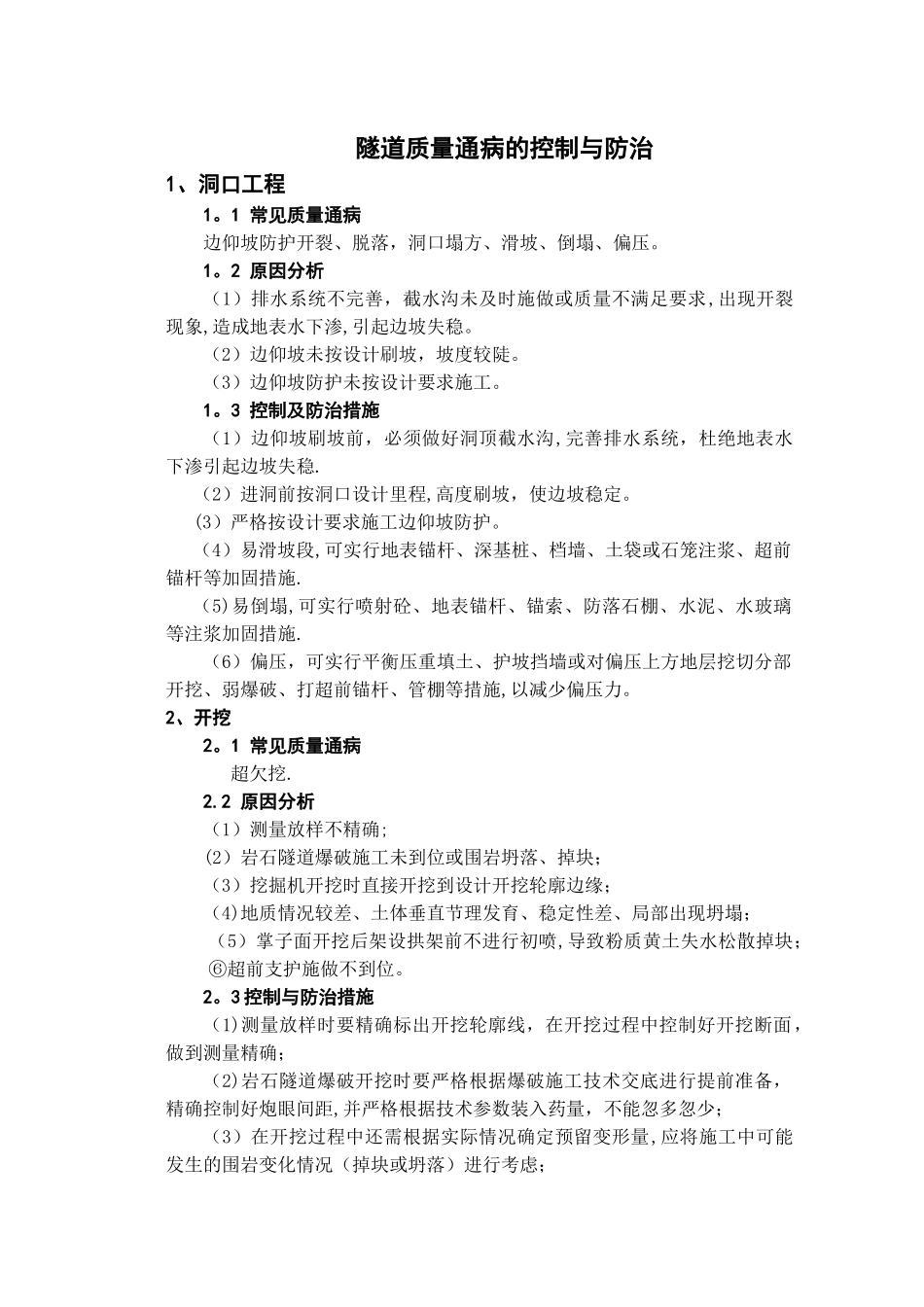 常见隧道质量通病的控制与防治_第1页