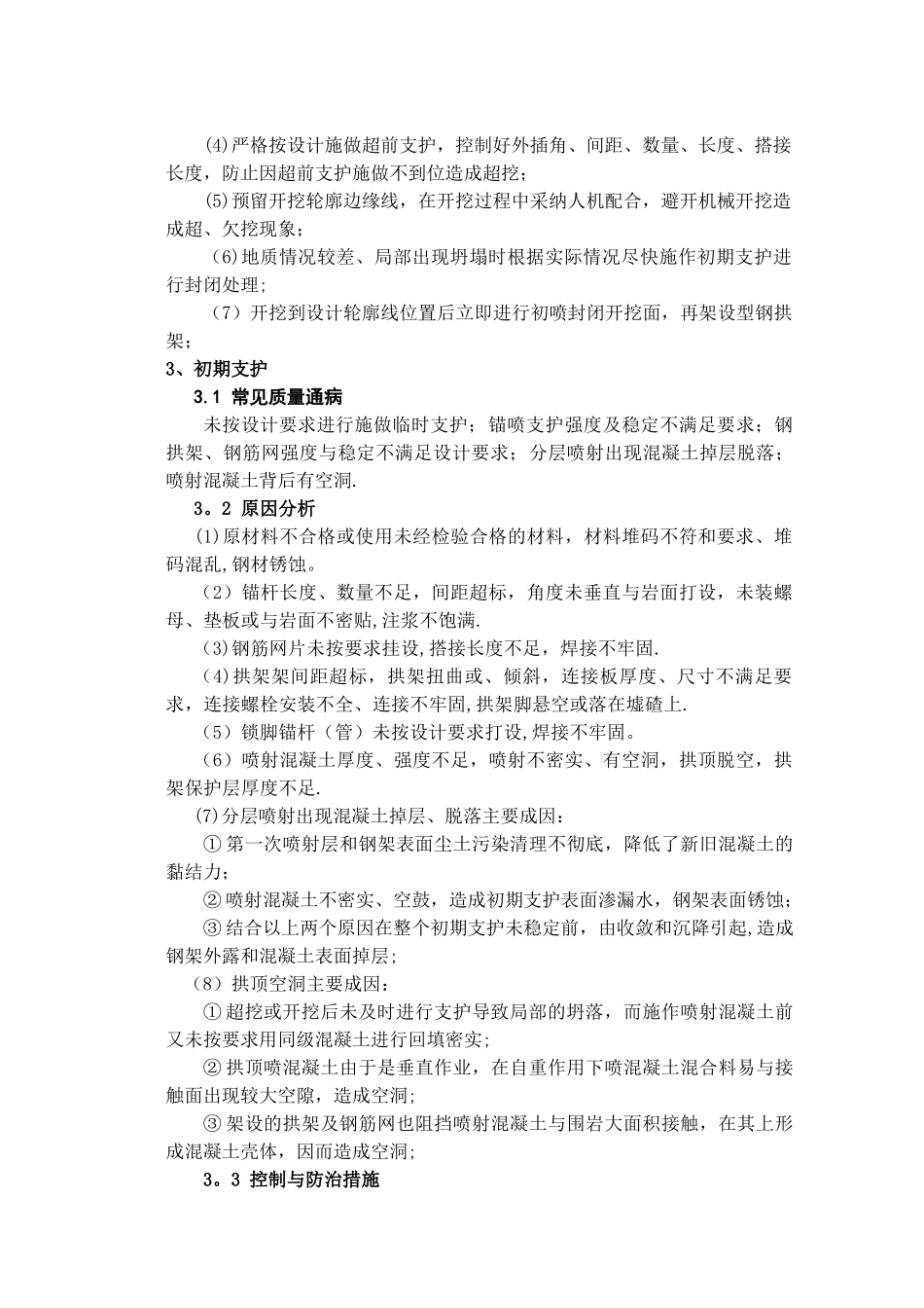 常见隧道质量通病的控制与防治_第2页