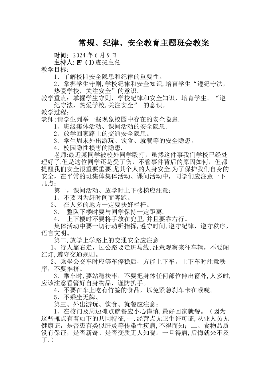 常规、纪律、安全教育主题班会教案_第1页