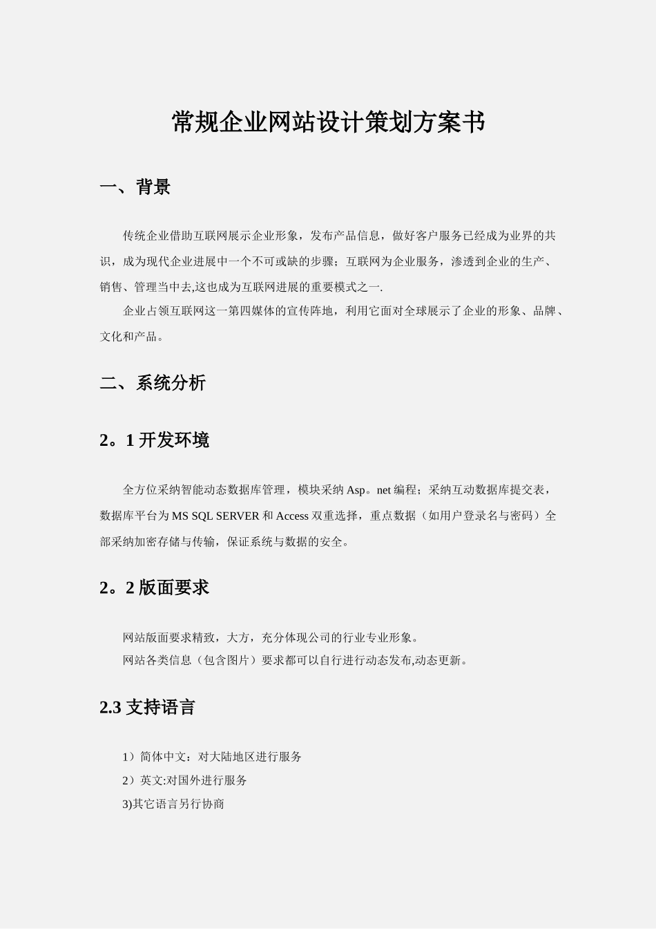 常规企业网站设计策划方案书_第1页