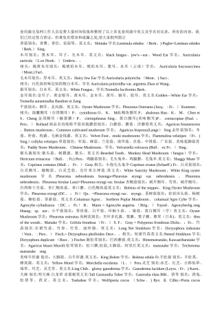 常见食用菌中英文及学名对照表