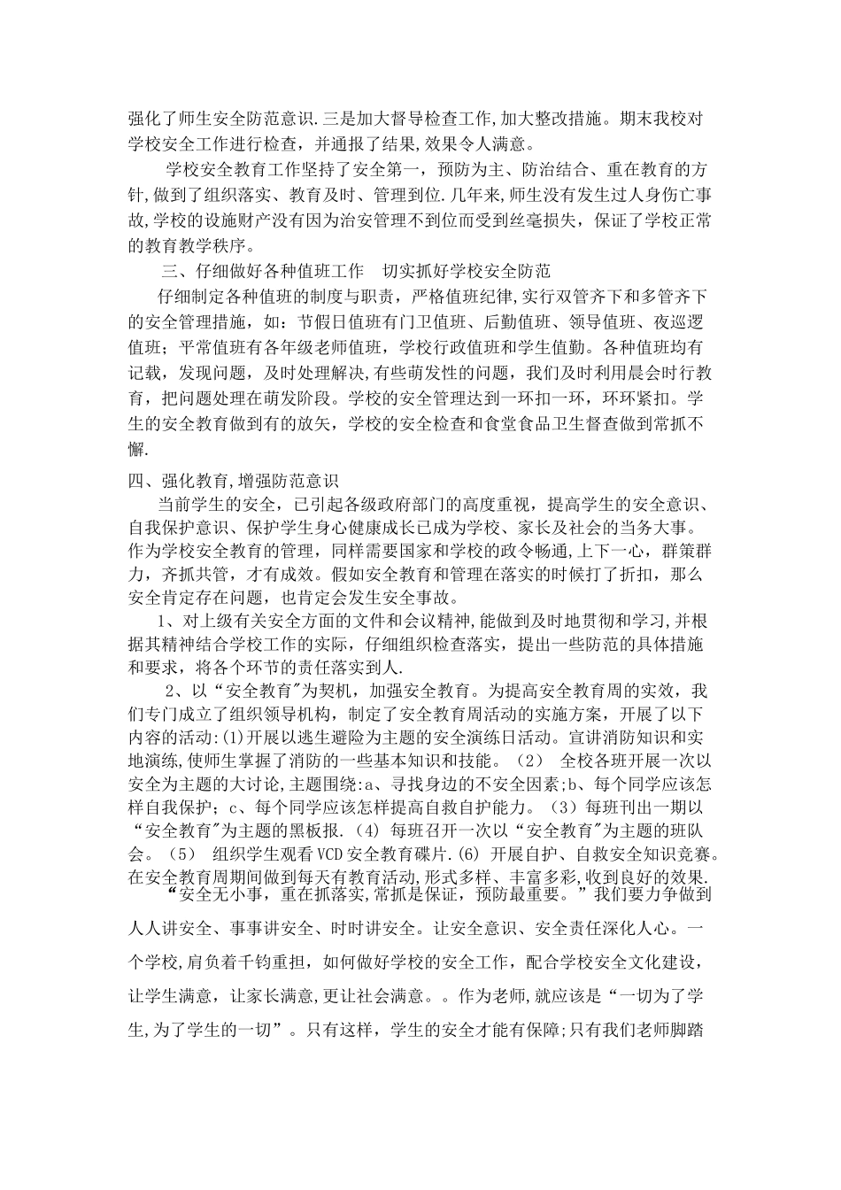 常规安全教育总结_第2页