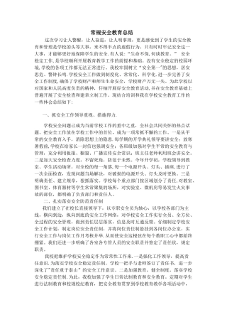 常规安全教育总结