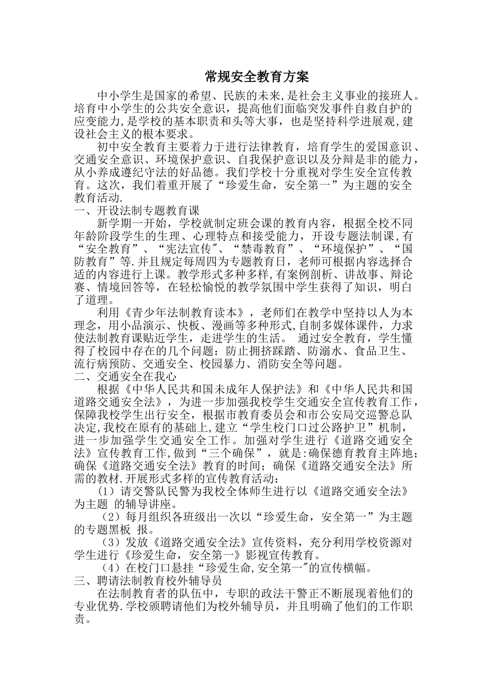 常规安全教育方案_第1页