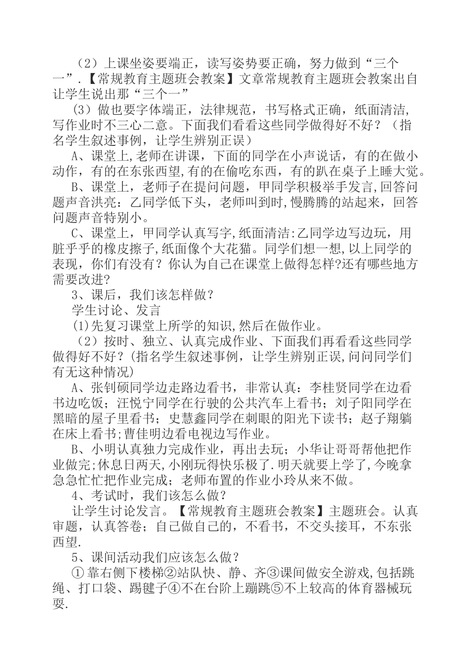 常规教育主题班会教案_第2页