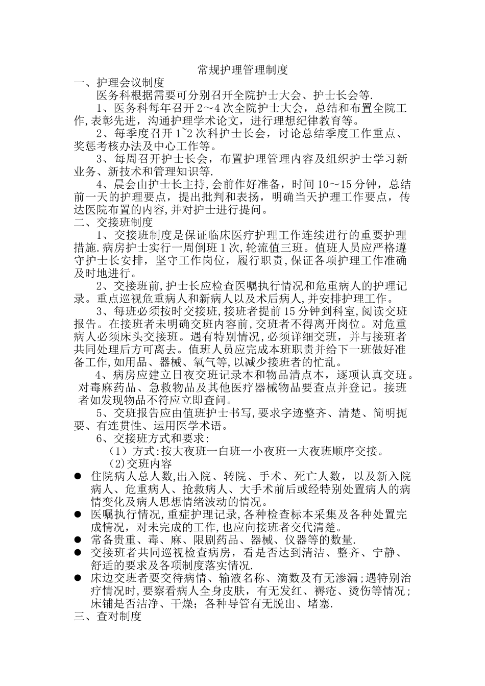 常规护理管理制度_第1页