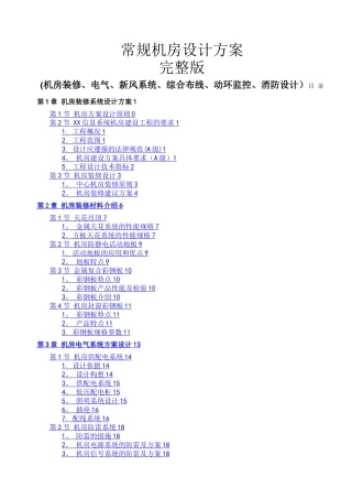 常规机房设计方案完整版