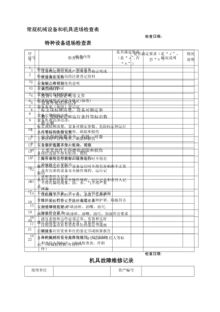 常规机械设备和机具进场检查表