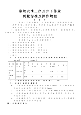 常规试油工序及井下作业质量标准及操作规程