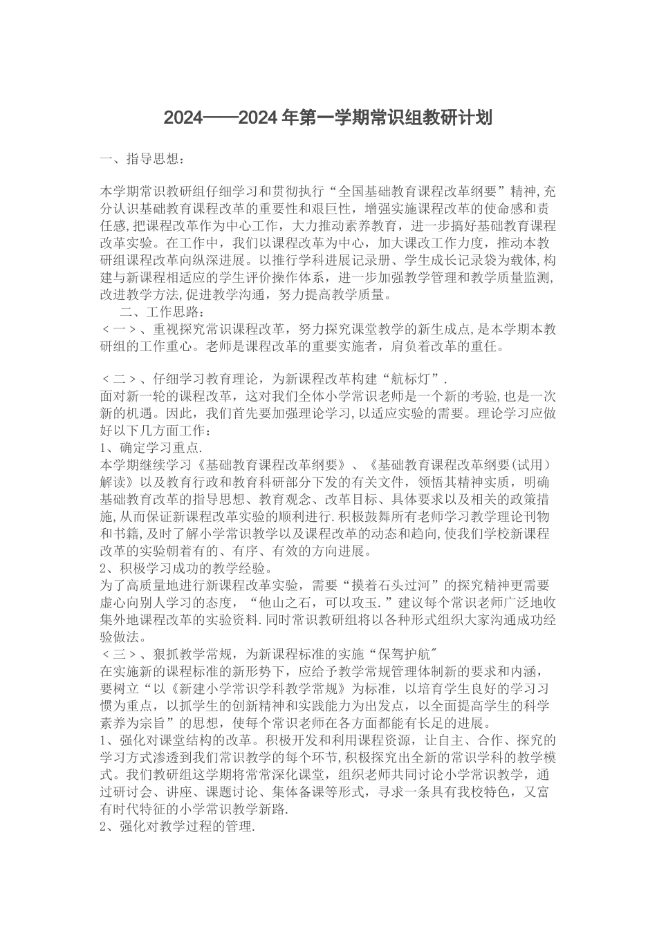 常识教研组计划、总结_第1页