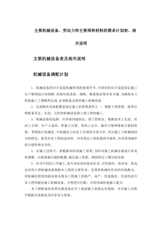 幕墙主要机械设备、劳动力和主要周转材料的需求计划表、相关说明