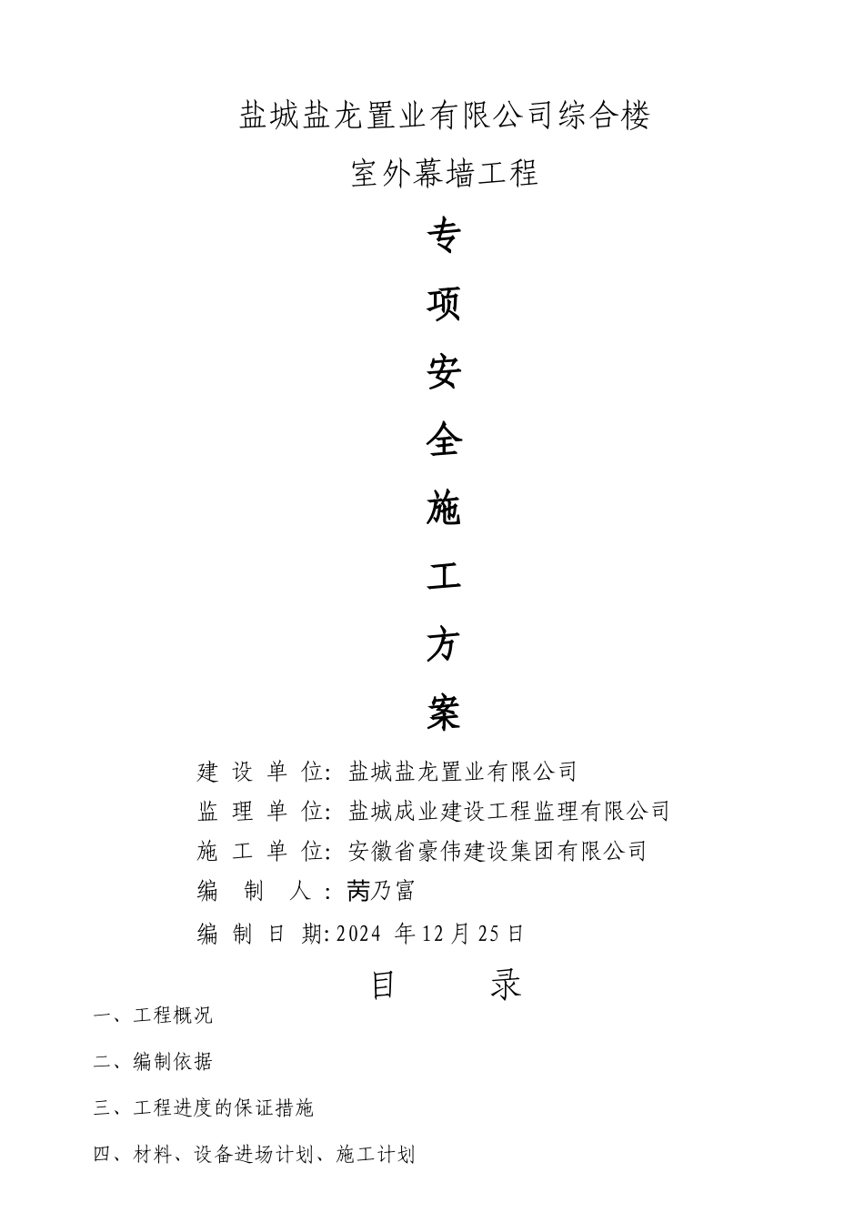 幕墙专项安全施工方案1_第1页