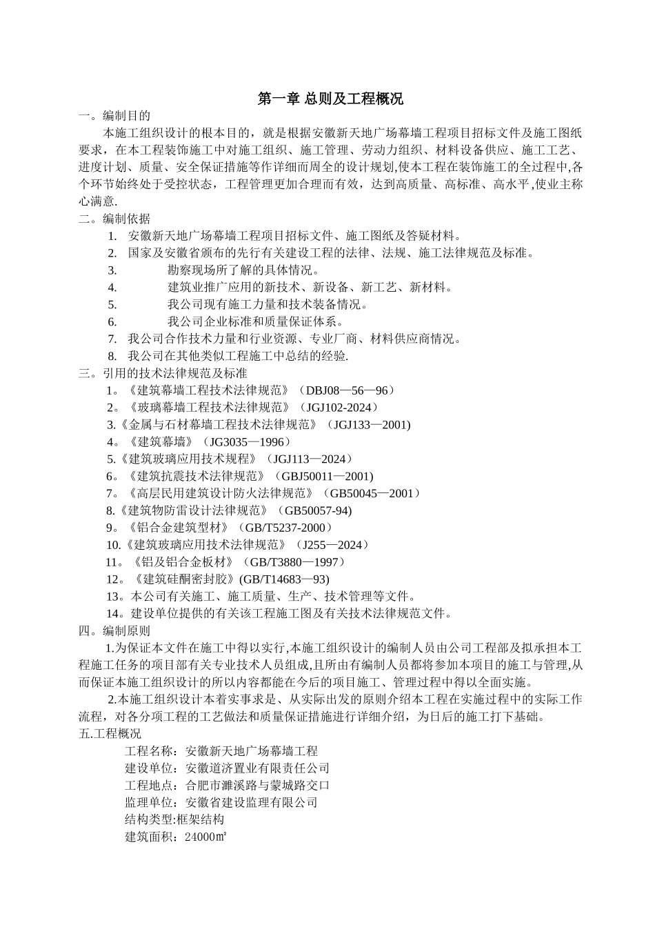 幕墙、外墙、外装饰工程施工组织设计[1]_第1页