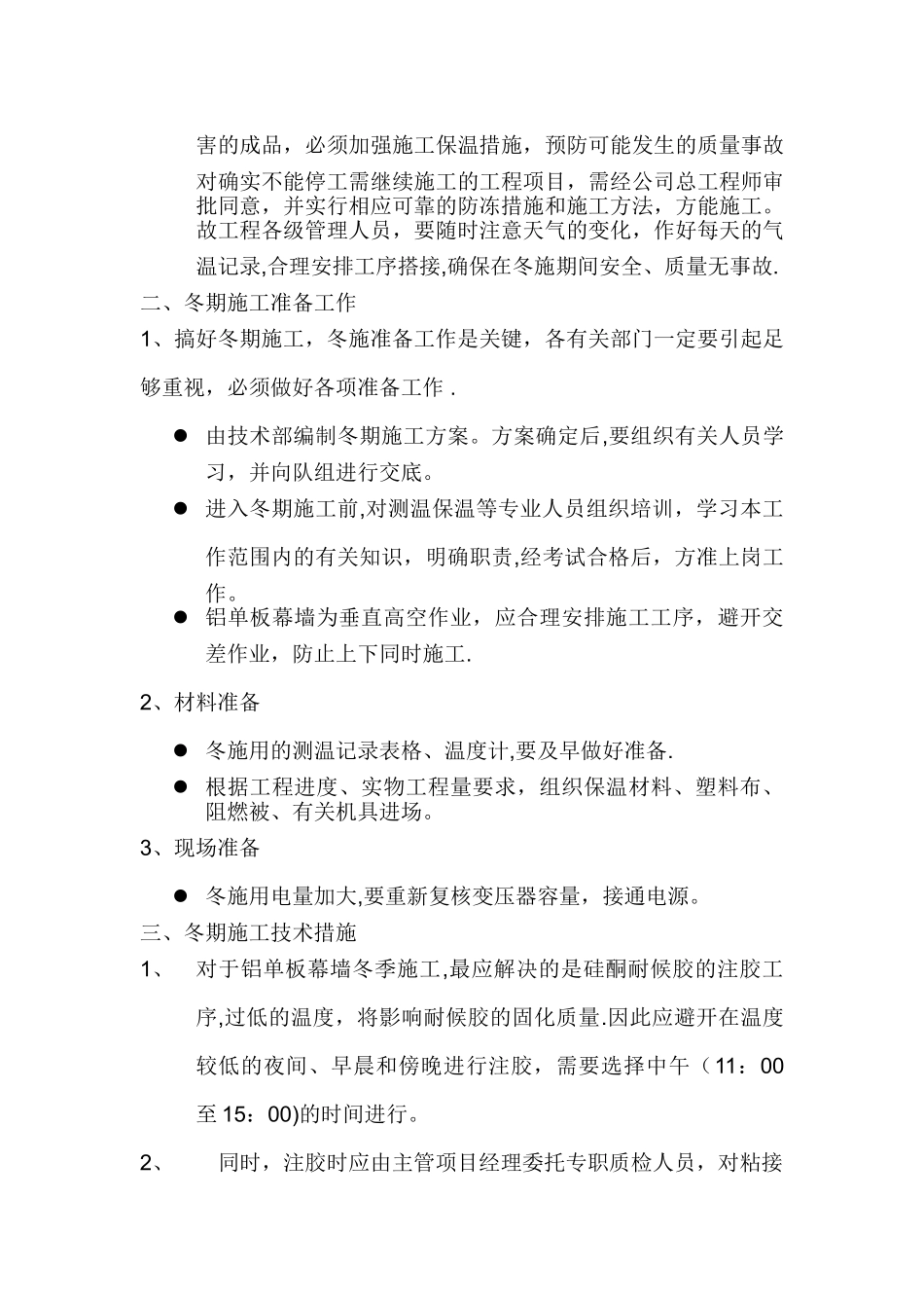 幕墙冬季施工方案_第2页