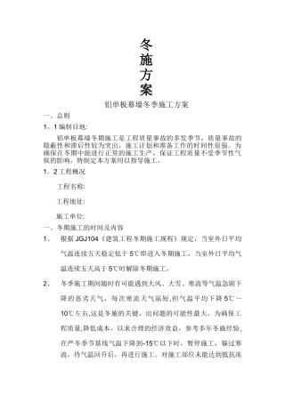 幕墙冬季施工方案