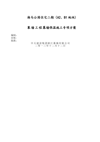 幕墙保温岩棉施工方案