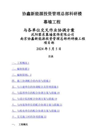 幕墙交叉作业方案