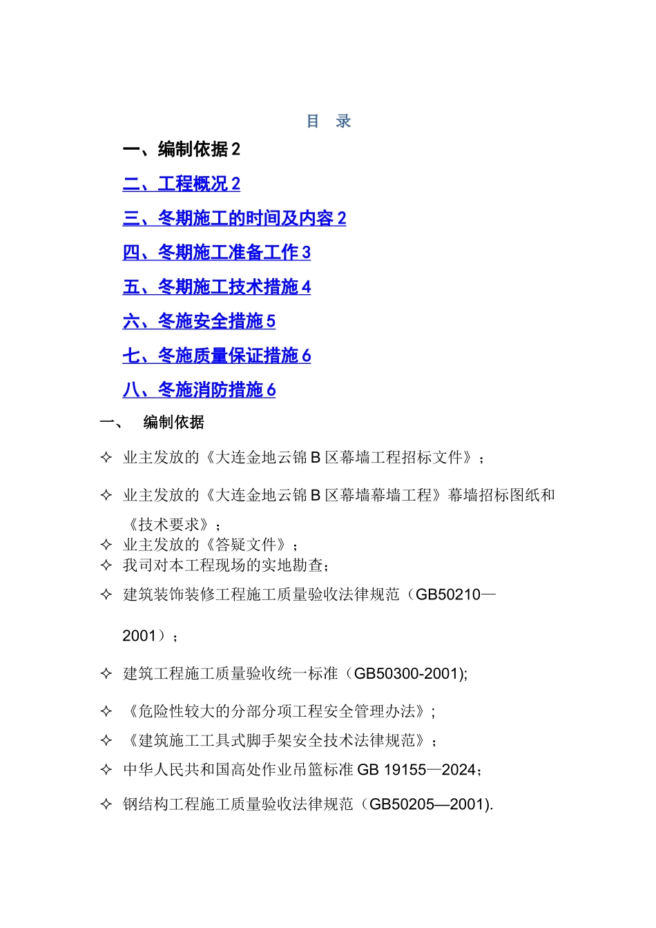 幕墙冬季施工方案(华润悦府)_第1页