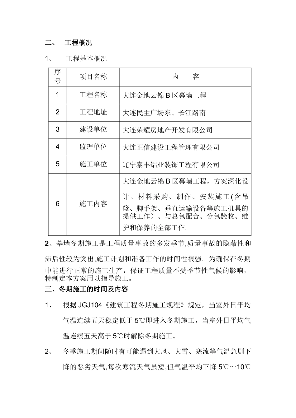 幕墙冬季施工方案(华润悦府)_第2页